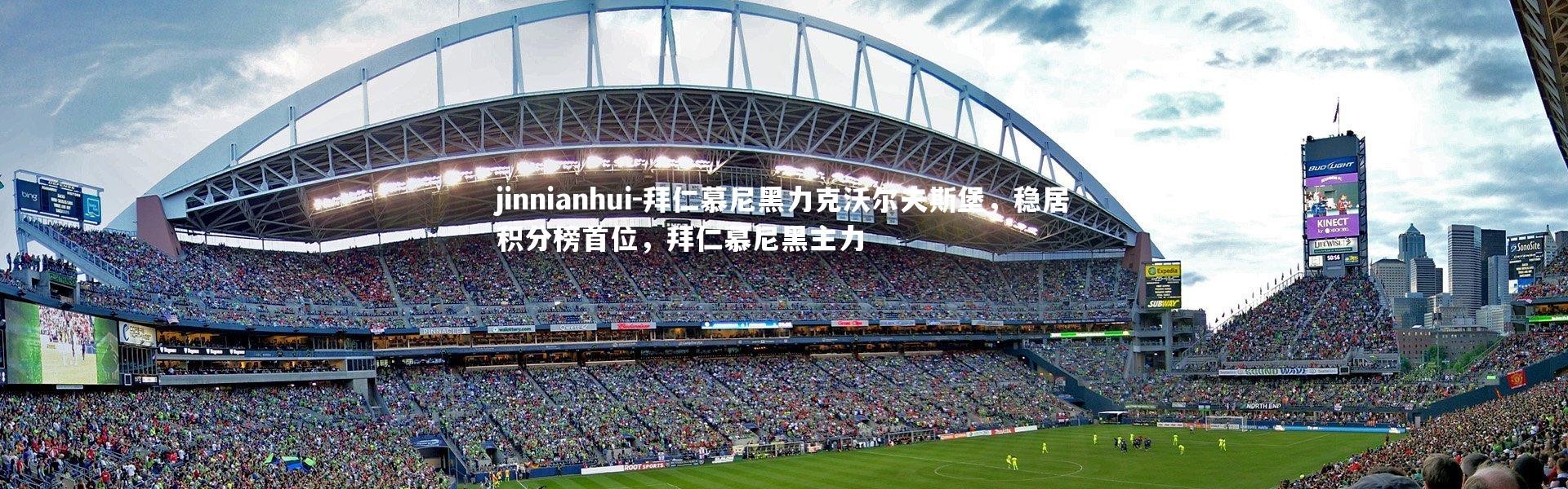 jinnianhui-拜仁慕尼黑力克沃尔夫斯堡，稳居积分榜首位，拜仁慕尼黑主力