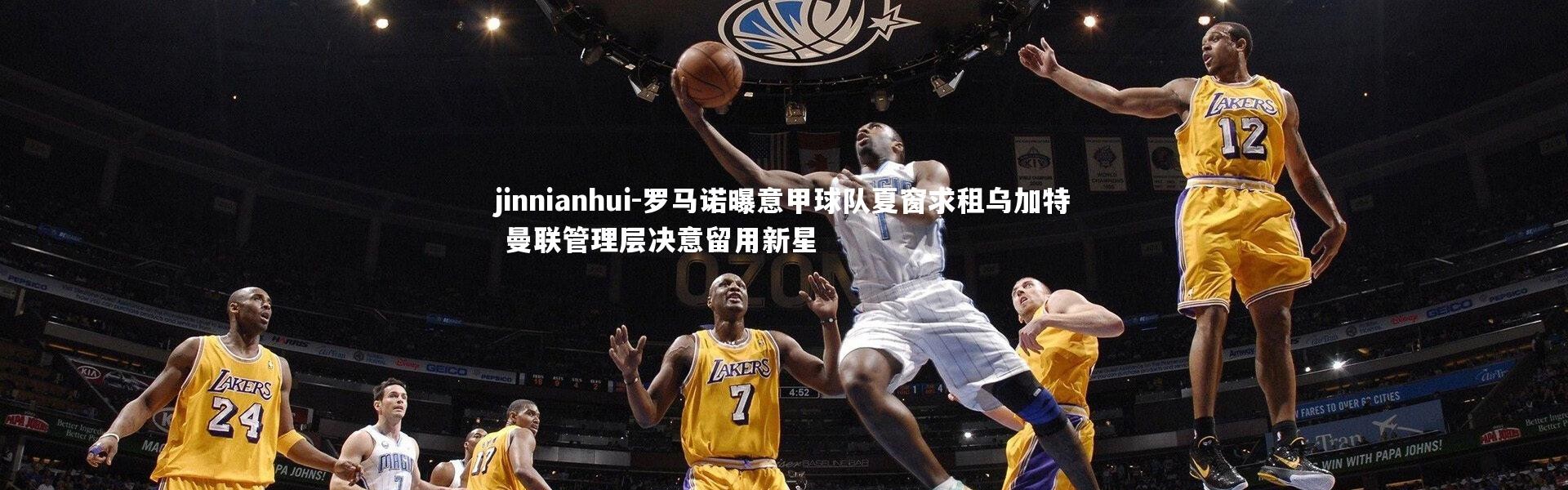 jinnianhui-罗马诺曝意甲球队夏窗求租乌加特 曼联管理层决意留用新星