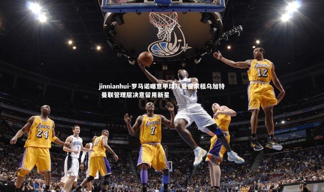 jinnianhui-罗马诺曝意甲球队夏窗求租乌加特 曼联管理层决意留用新星