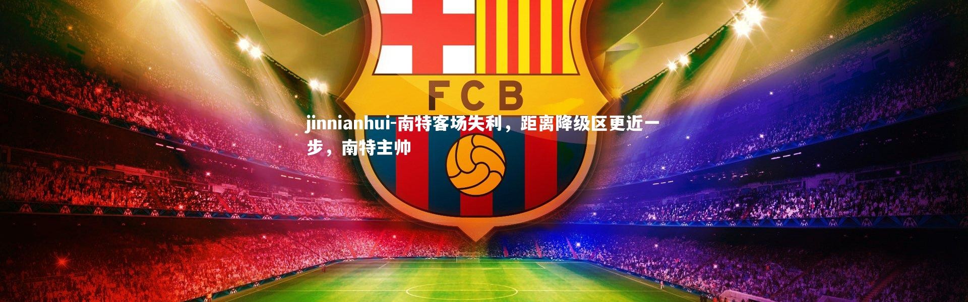 jinnianhui-南特客场失利，距离降级区更近一步，南特主帅