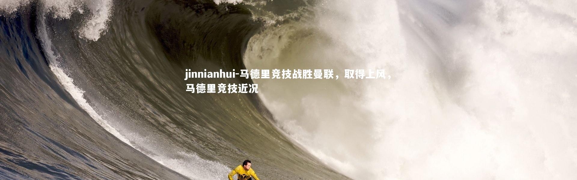 jinnianhui-马德里竞技战胜曼联，取得上风，马德里竞技近况