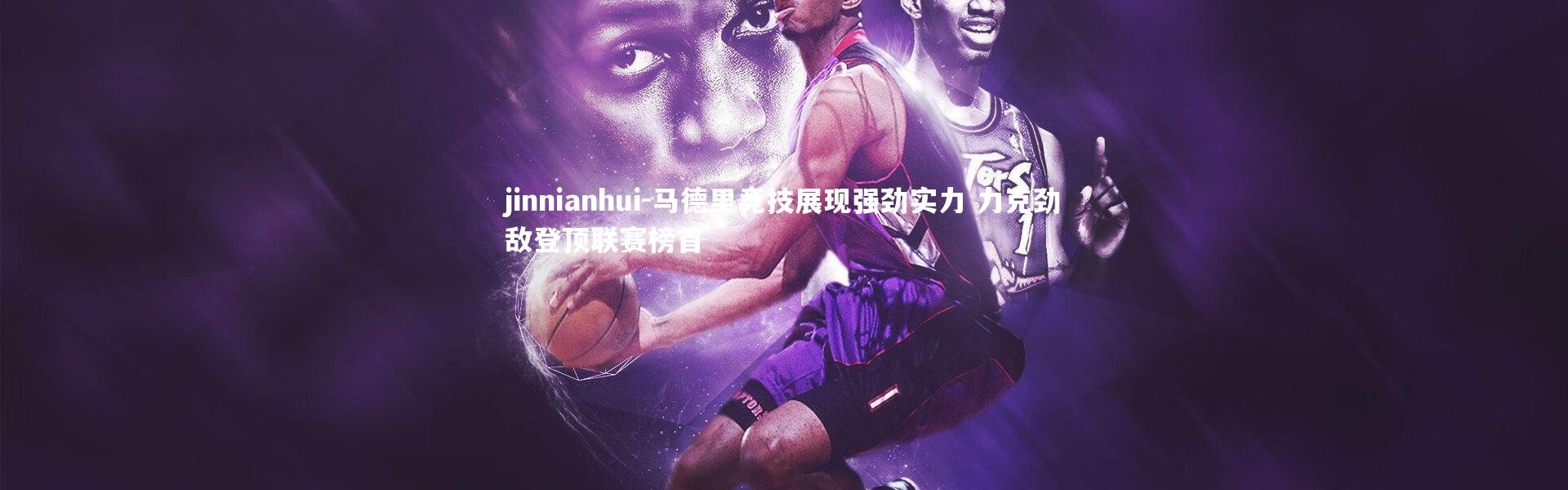 jinnianhui-马德里竞技展现强劲实力 力克劲敌登顶联赛榜首