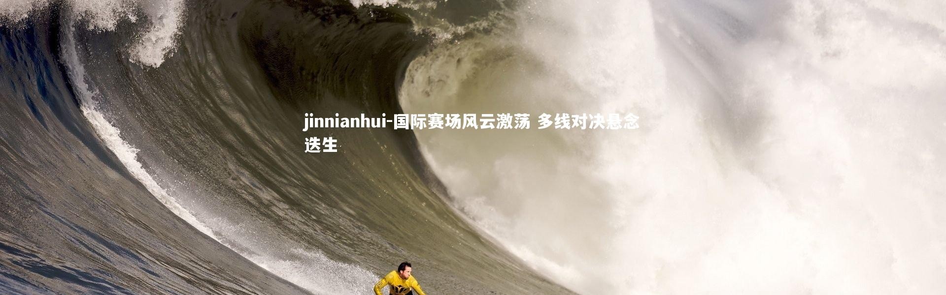 jinnianhui-国际赛场风云激荡 多线对决悬念迭生