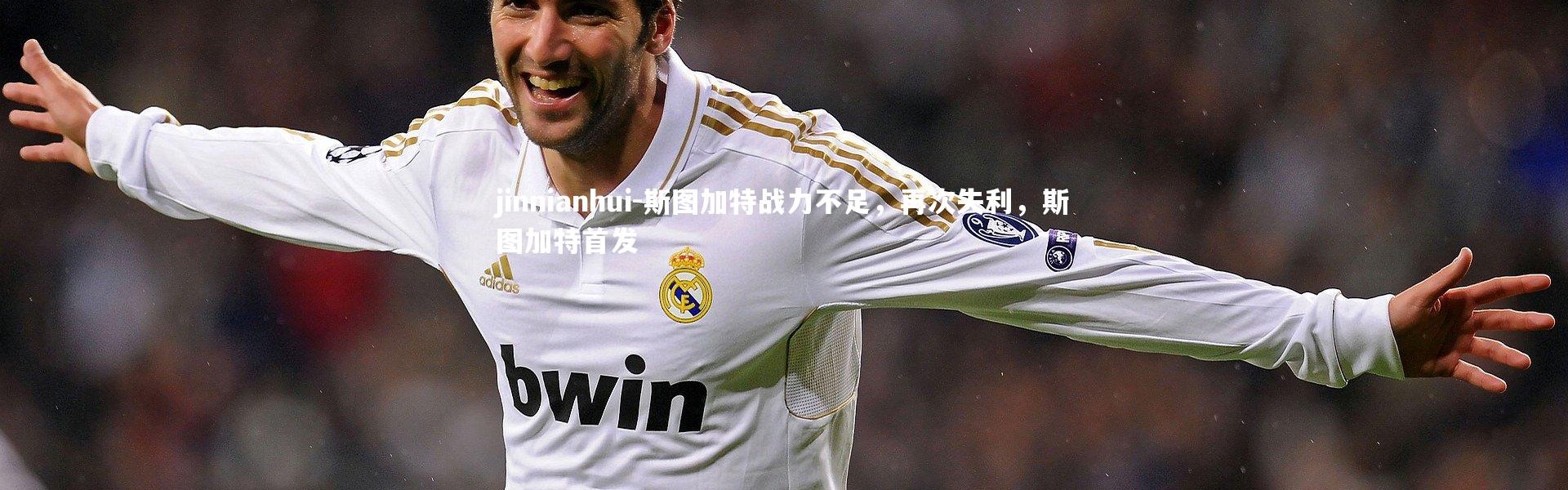 jinnianhui-斯图加特战力不足，再次失利，斯图加特首发