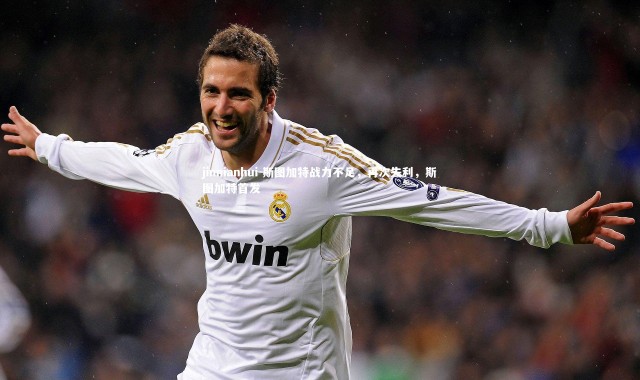 jinnianhui-斯图加特战力不足，再次失利，斯图加特首发