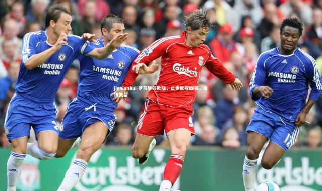 jinnianhui-罗马梦碎欧陆，止步欧冠四强，难掩失望