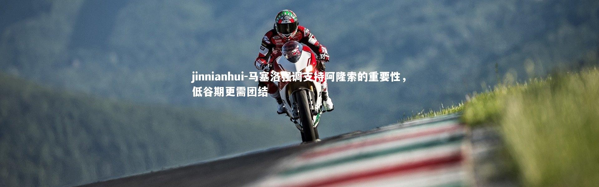 jinnianhui-马塞洛强调支持阿隆索的重要性，低谷期更需团结