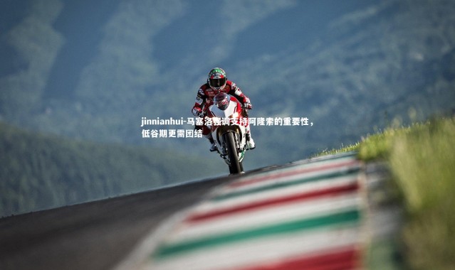 jinnianhui-马塞洛强调支持阿隆索的重要性，低谷期更需团结