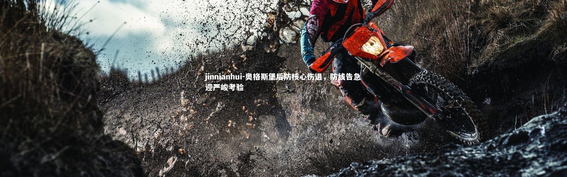 jinnianhui-奥格斯堡后防核心伤退，防线告急迎严峻考验