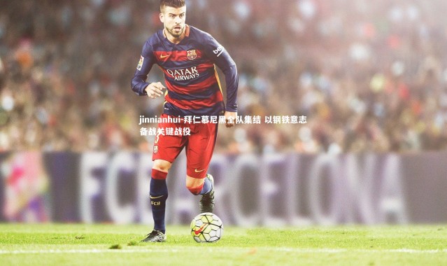 jinnianhui-拜仁慕尼黑全队集结 以钢铁意志备战关键战役