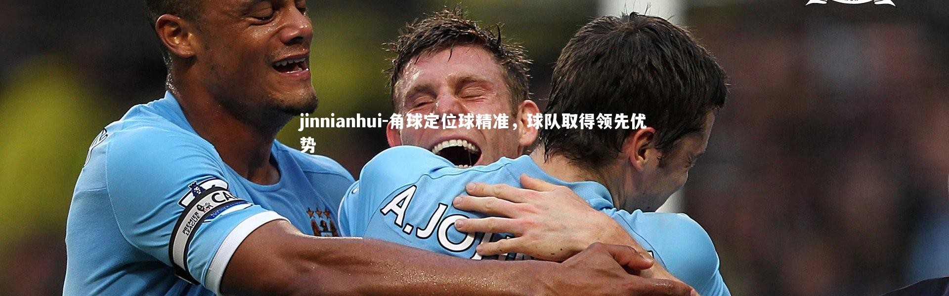 jinnianhui-角球定位球精准，球队取得领先优势