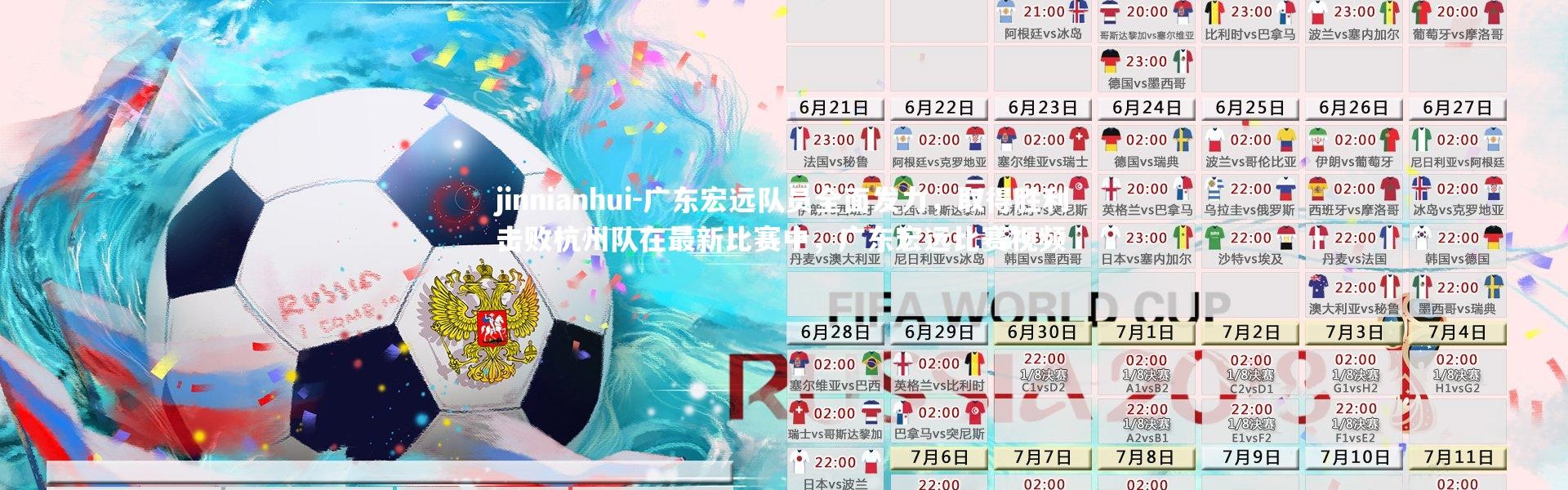 jinnianhui-广东宏远队员全面发力，取得胜利击败杭州队在最新比赛中，广东宏远比赛视频