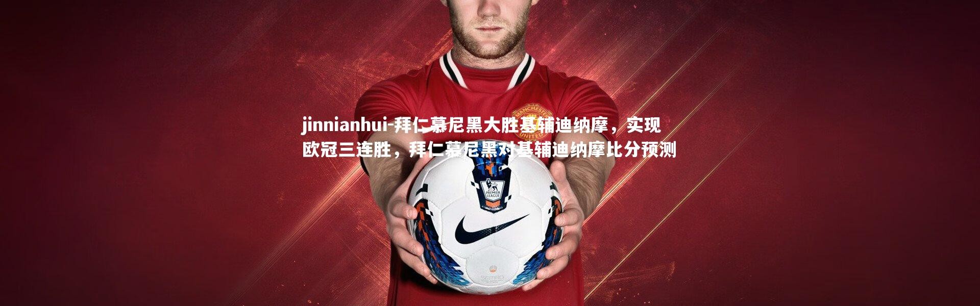 jinnianhui-拜仁慕尼黑大胜基辅迪纳摩，实现欧冠三连胜，拜仁慕尼黑对基辅迪纳摩比分预测