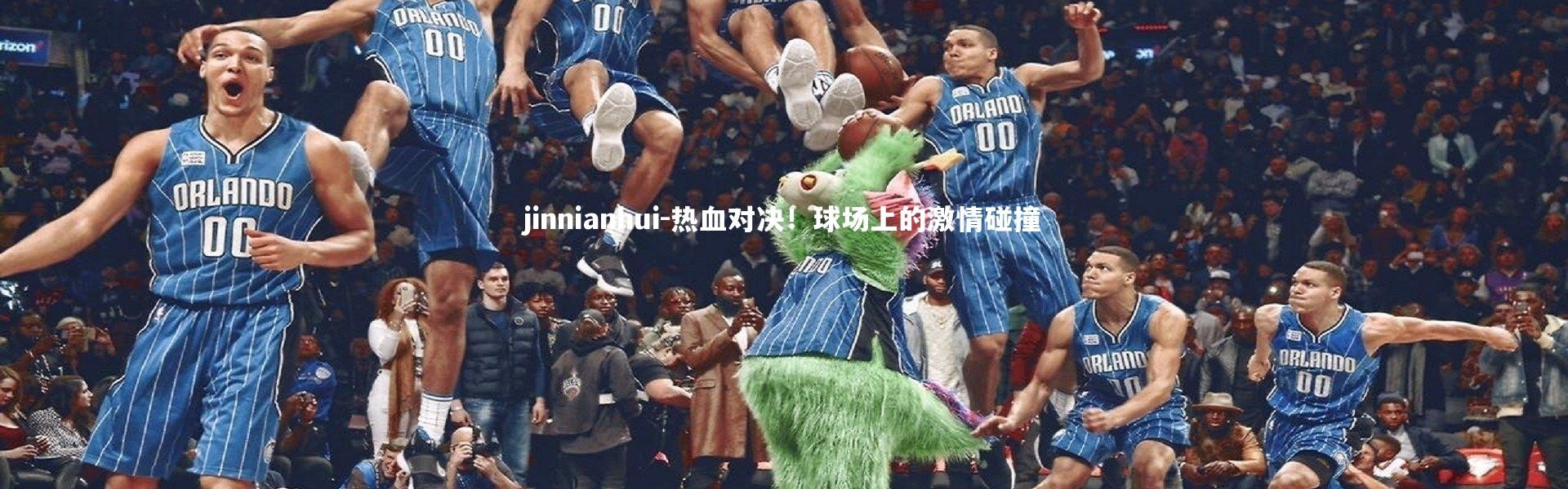 jinnianhui-热血对决！球场上的激情碰撞