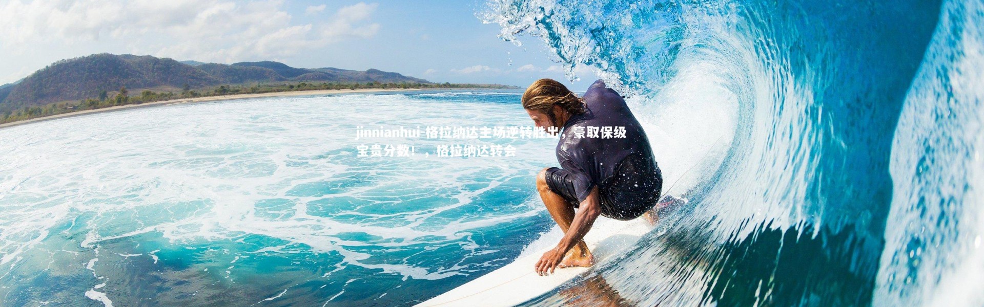 jinnianhui-格拉纳达主场逆转胜出，豪取保级宝贵分数！，格拉纳达转会