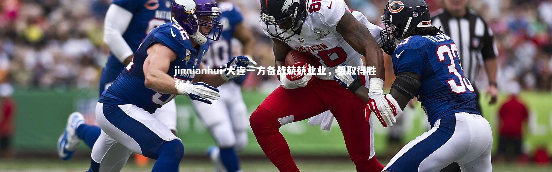 jinnianhui-大连一方备战兢兢业业，望取得胜利