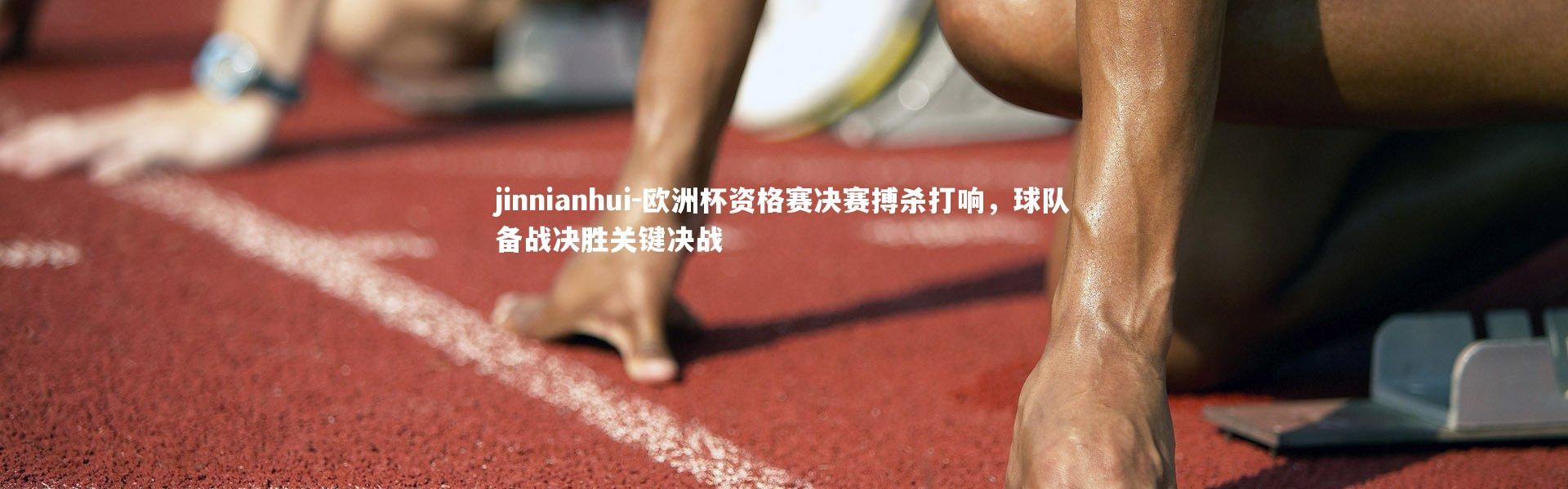jinnianhui-欧洲杯资格赛决赛搏杀打响，球队备战决胜关键决战