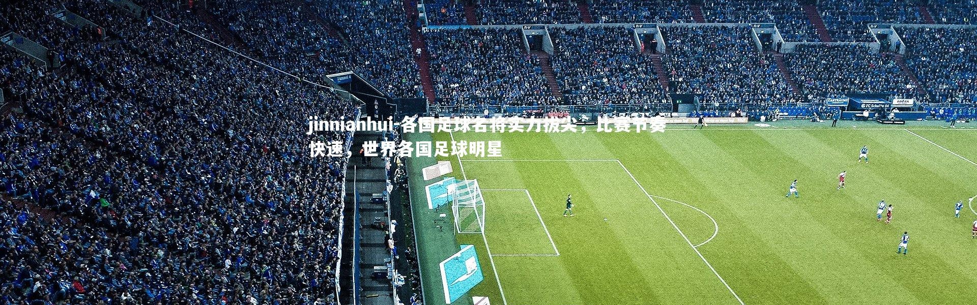 jinnianhui-各国足球名将实力拔尖，比赛节奏快速，世界各国足球明星