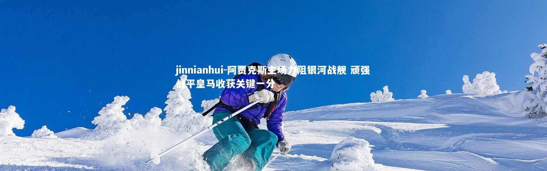 jinnianhui-阿贾克斯主场力阻银河战舰 顽强战平皇马收获关键一分