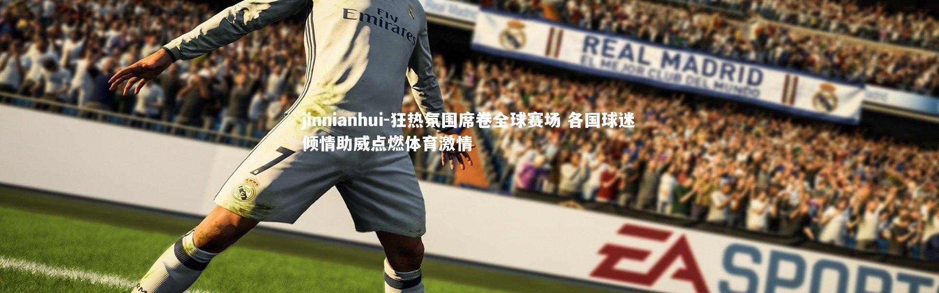 jinnianhui-狂热氛围席卷全球赛场 各国球迷倾情助威点燃体育激情