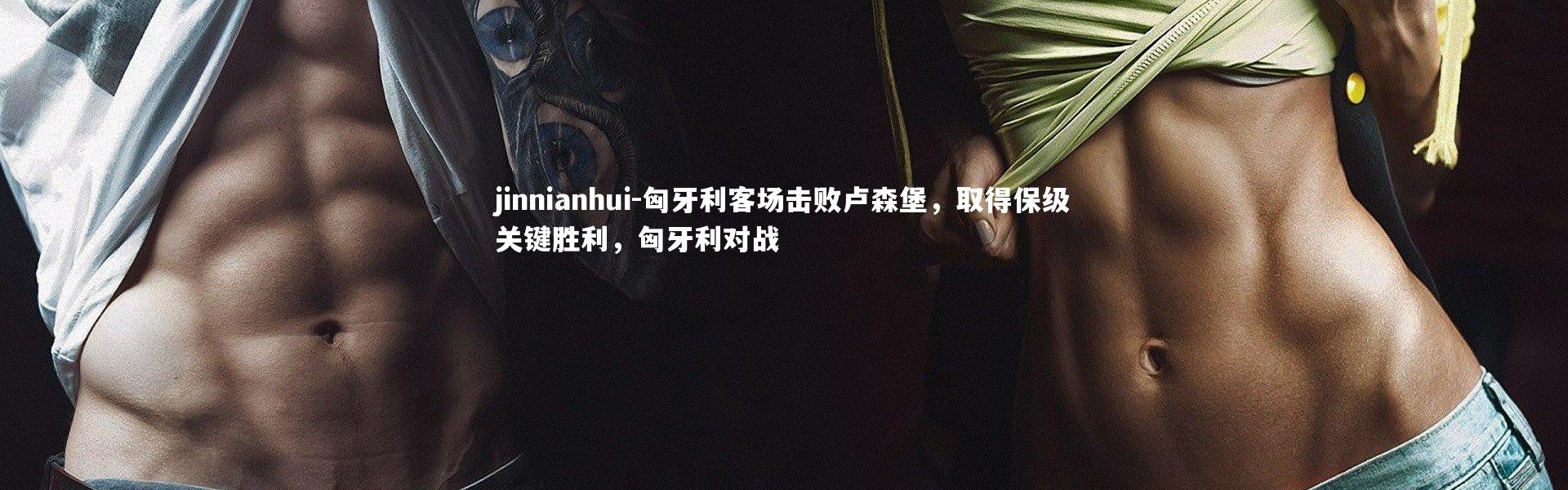 jinnianhui-匈牙利客场击败卢森堡，取得保级关键胜利，匈牙利对战