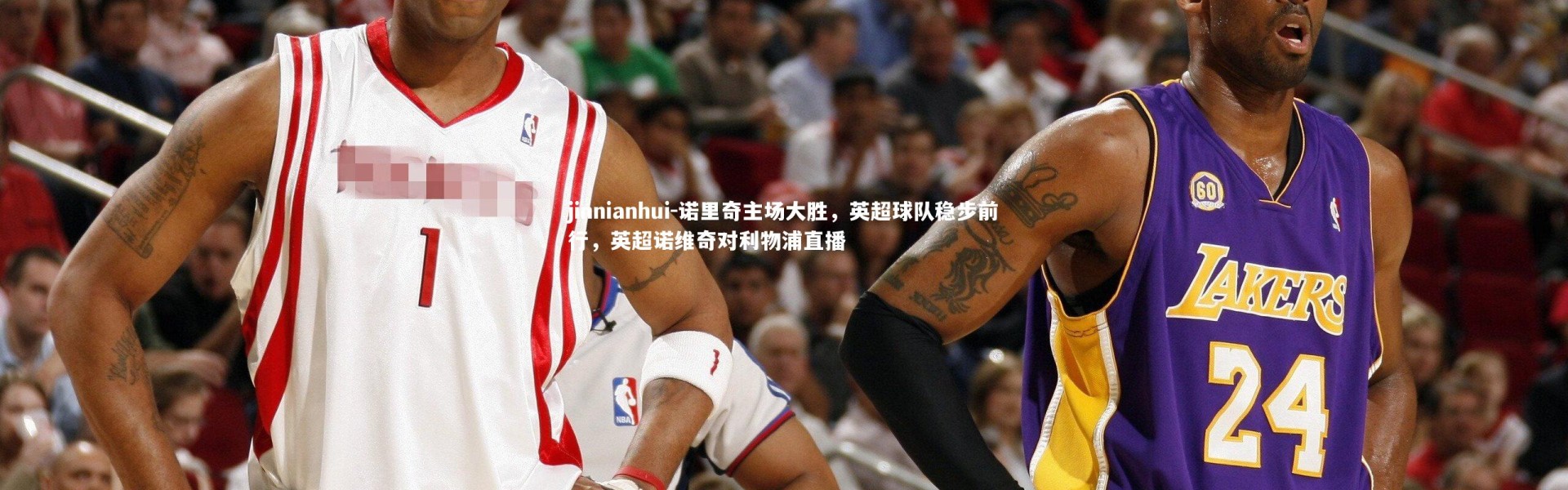 jinnianhui-诺里奇主场大胜，英超球队稳步前行，英超诺维奇对利物浦直播