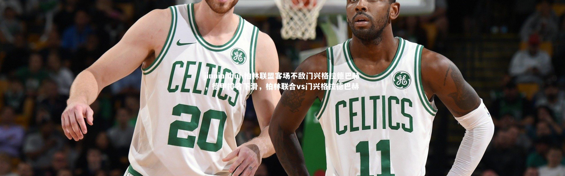 jinnianhui-柏林联盟客场不敌门兴格拉德巴赫，德甲排名下滑，柏林联合vs门兴格拉德巴赫