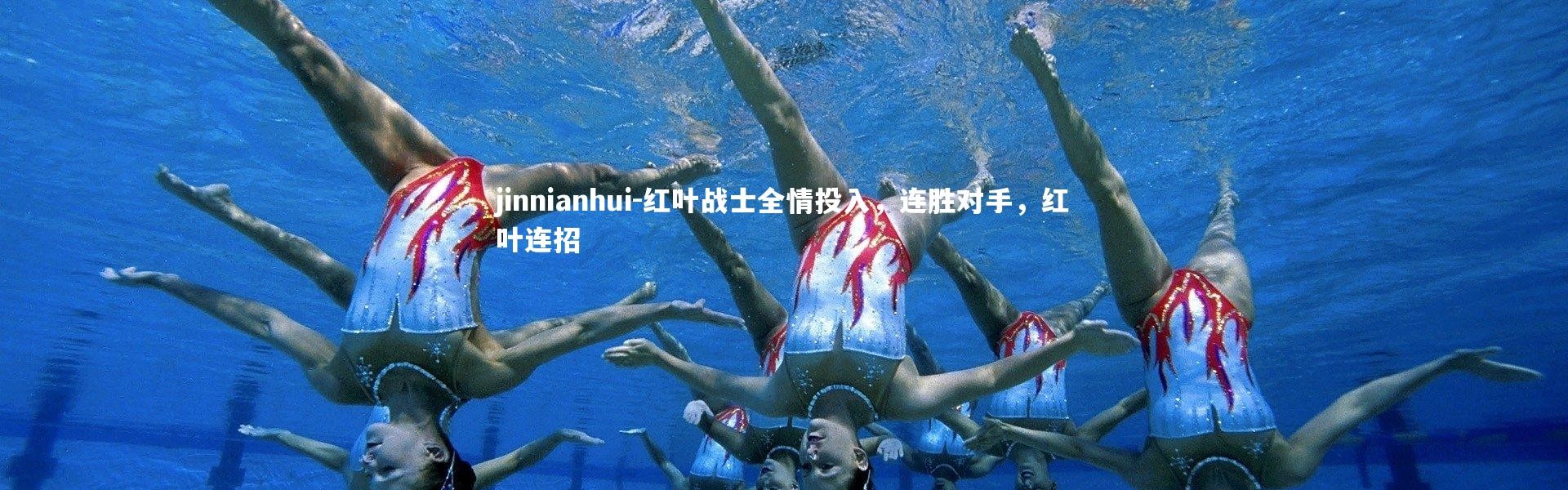 jinnianhui-红叶战士全情投入，连胜对手，红叶连招