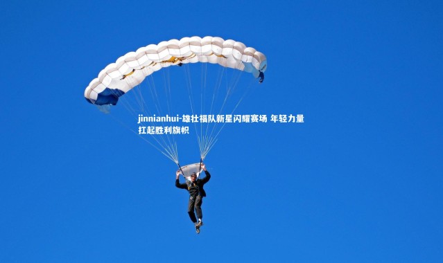 jinnianhui-雄壮福队新星闪耀赛场 年轻力量扛起胜利旗帜