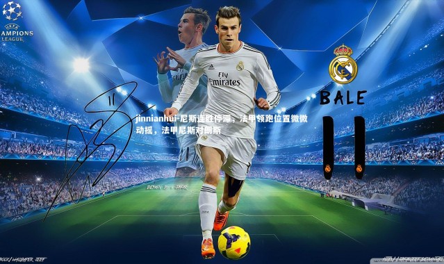 jinnianhui-尼斯连胜停滞，法甲领跑位置微微动摇，法甲尼斯对朗斯