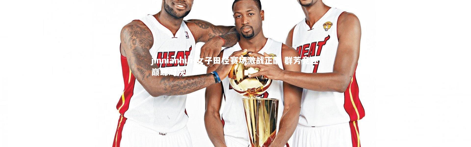 jinnianhui-女子田径赛场激战正酣 群芳竞逐巅峰对决