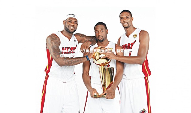 jinnianhui-女子田径赛场激战正酣 群芳竞逐巅峰对决