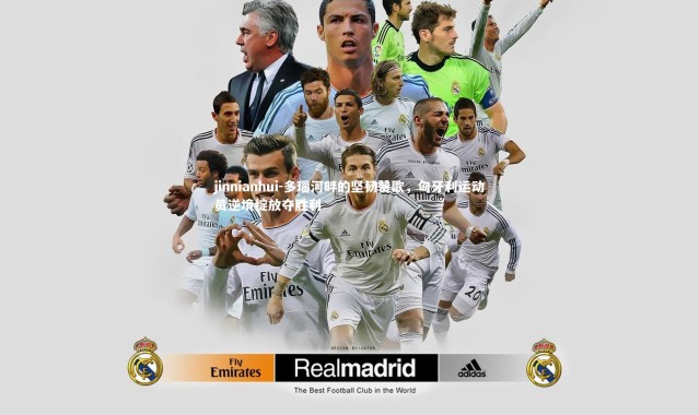 jinnianhui-多瑙河畔的坚韧赞歌，匈牙利运动员逆境绽放夺胜利