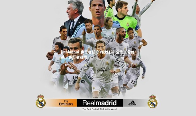 jinnianhui-步行者防守力挽狂澜 空砍三分绝杀，步行者强吗