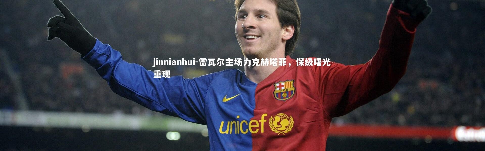 jinnianhui-雷瓦尔主场力克赫塔菲，保级曙光重现