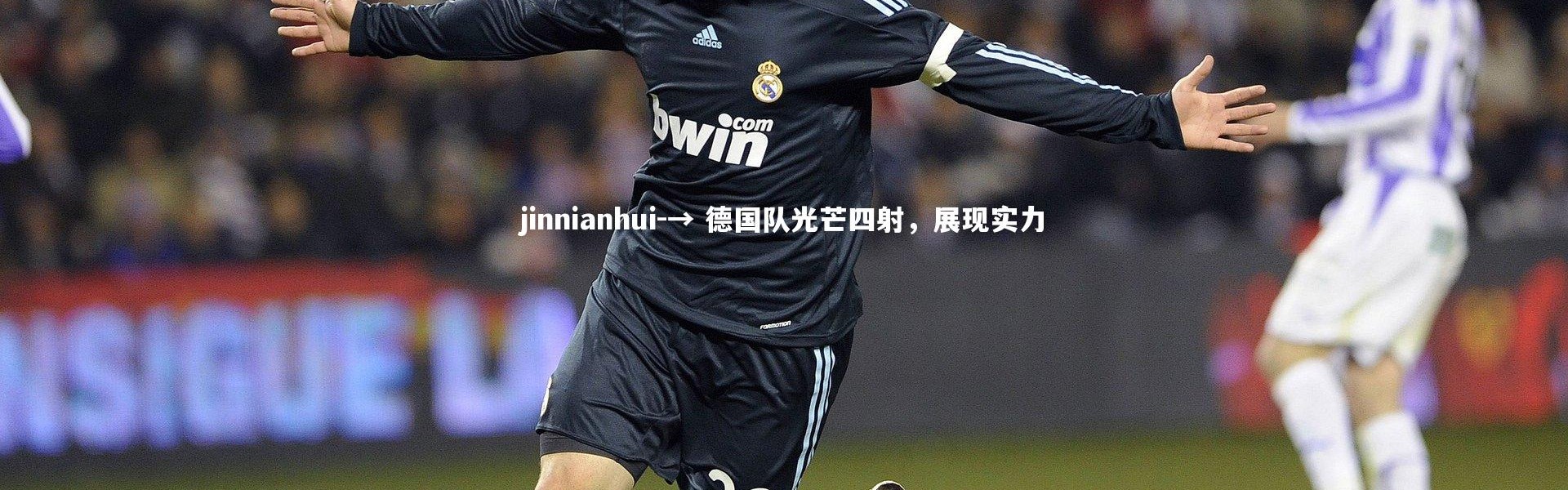 jinnianhui-→ 德国队光芒四射，展现实力