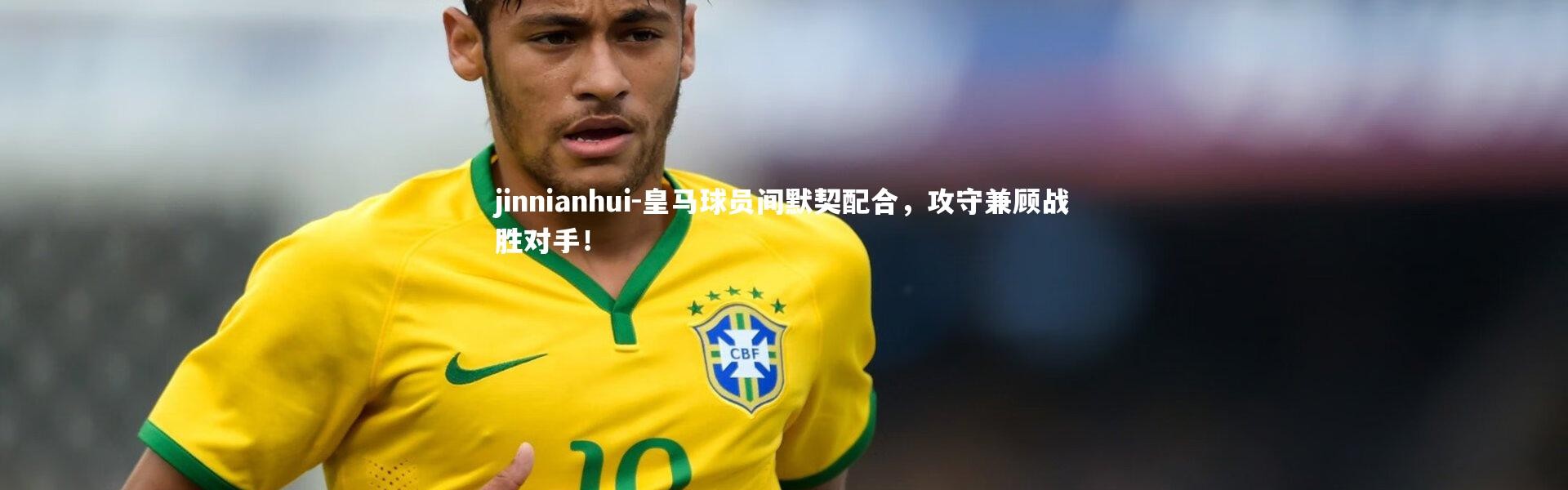 jinnianhui-皇马球员间默契配合，攻守兼顾战胜对手！