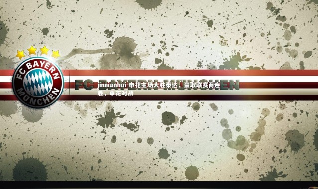 jinnianhui-申花主场大胜泰达，豪取联赛两连胜，申花对战