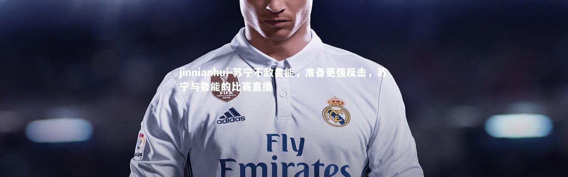 jinnianhui-苏宁不敌鲁能，准备更强反击，苏宁与鲁能的比赛直播