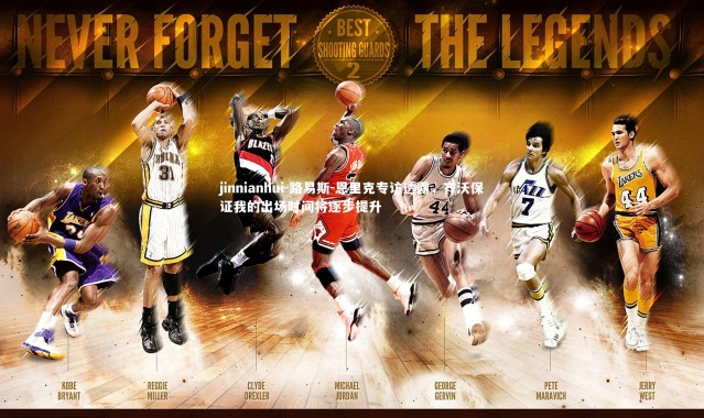 jinnianhui-路易斯-恩里克专访透露，齐沃保证我的出场时间将逐步提升