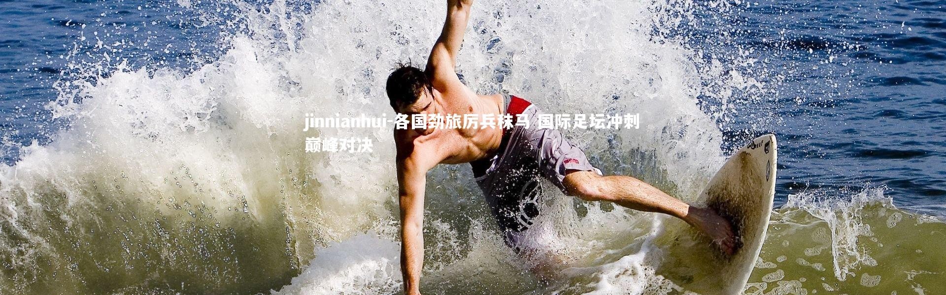 jinnianhui-各国劲旅厉兵秣马 国际足坛冲刺巅峰对决