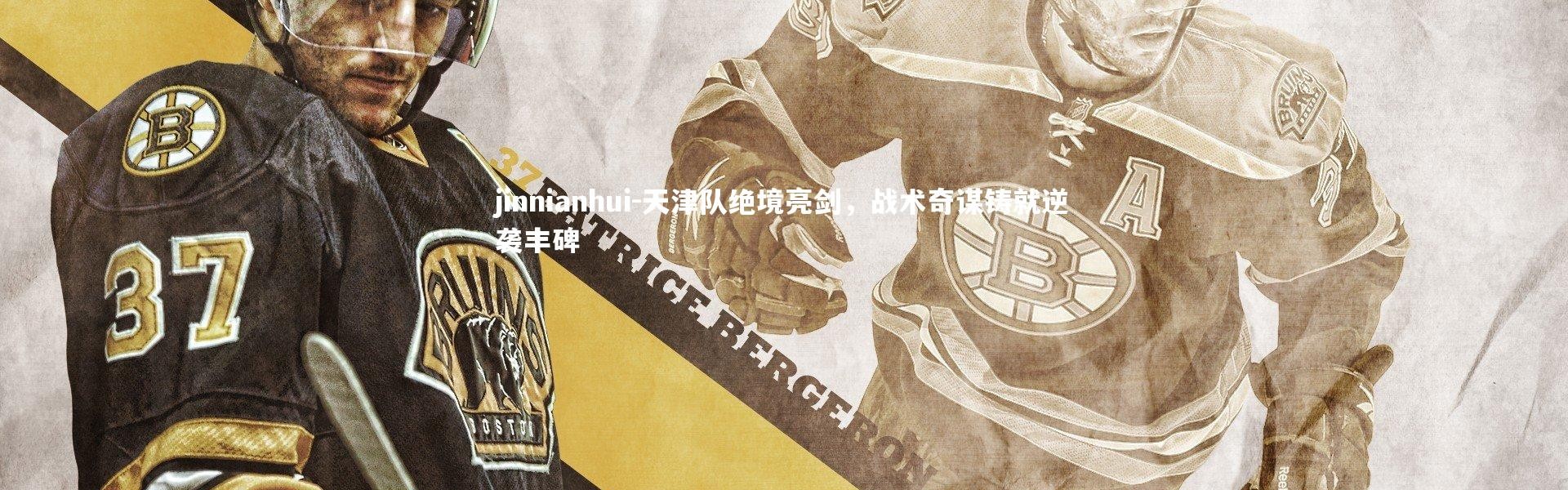 jinnianhui-天津队绝境亮剑，战术奇谋铸就逆袭丰碑