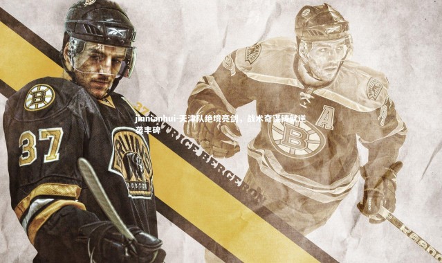 jinnianhui-天津队绝境亮剑，战术奇谋铸就逆袭丰碑