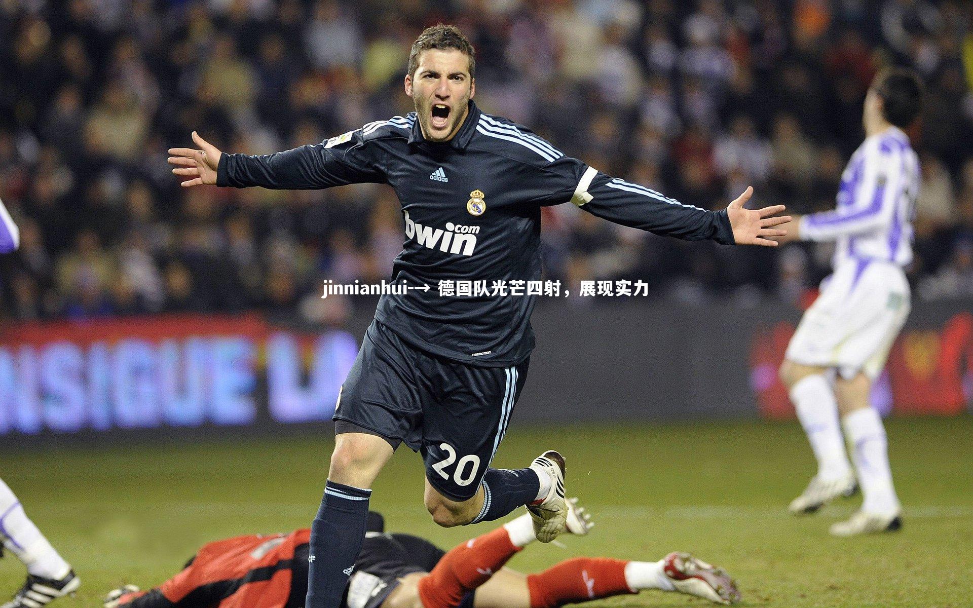 → 德国队光芒四射，展现实力