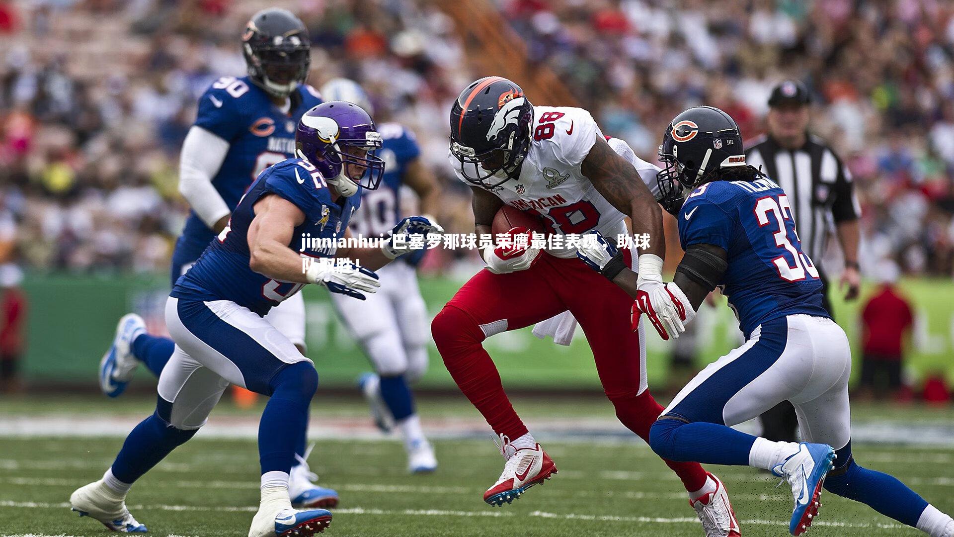 巴塞罗那球员荣膺最佳表现，助球队取胜！