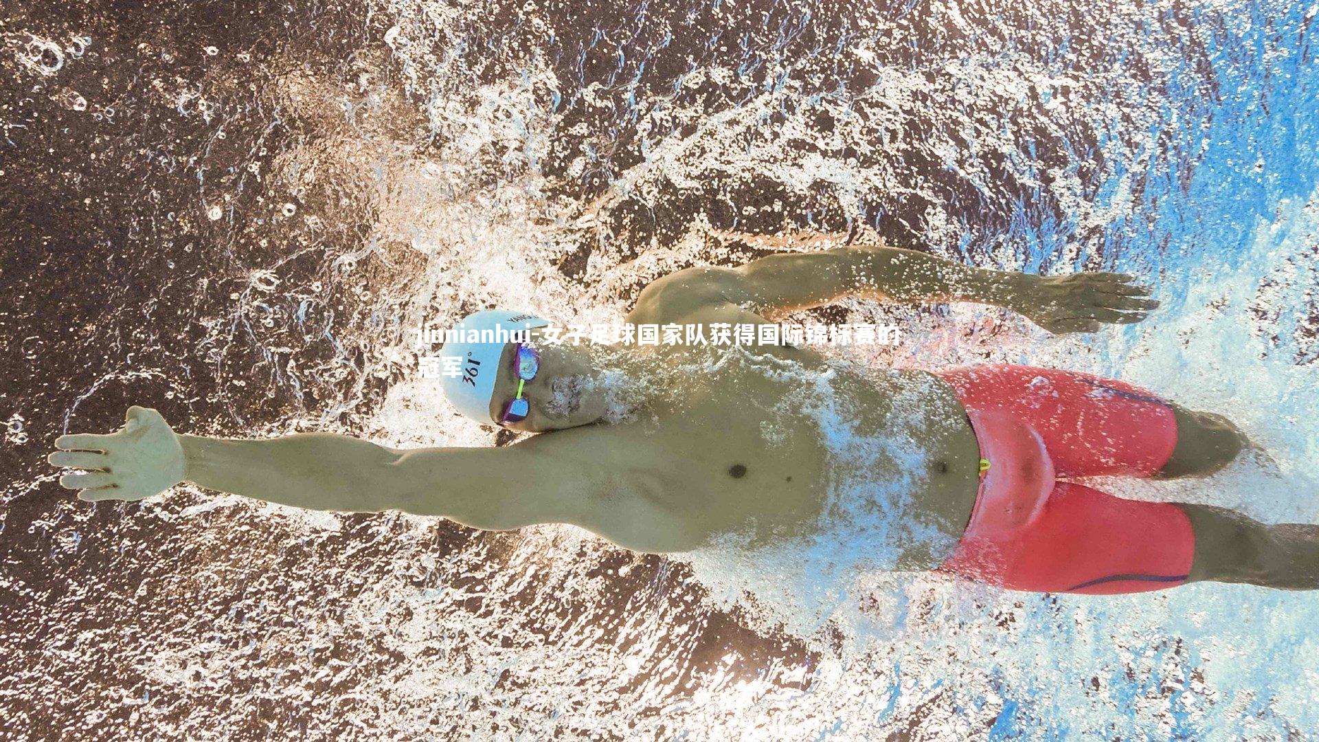 女子足球国家队获得国际锦标赛的冠军