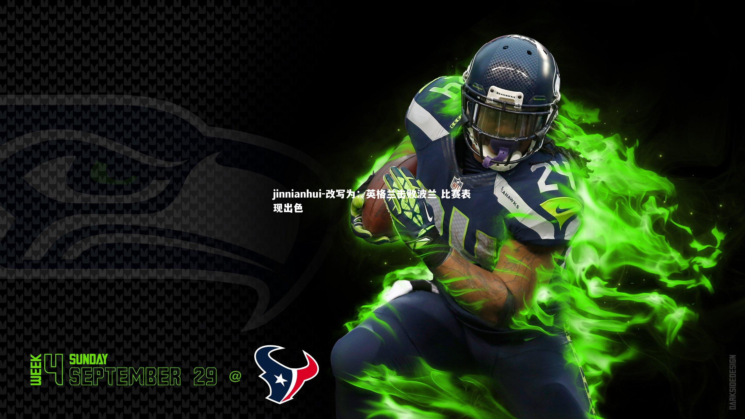 改写为：英格兰击败波兰 比赛表现出色