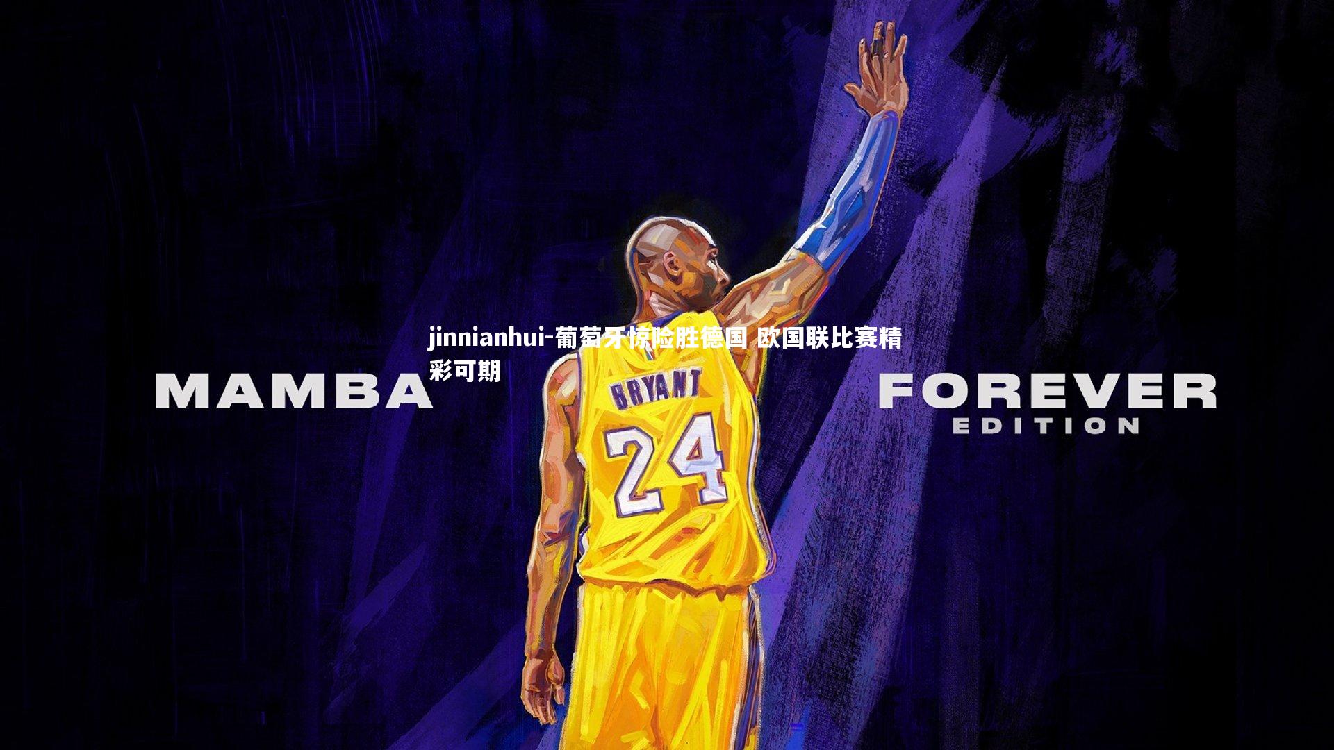 葡萄牙惊险胜德国 欧国联比赛精彩可期