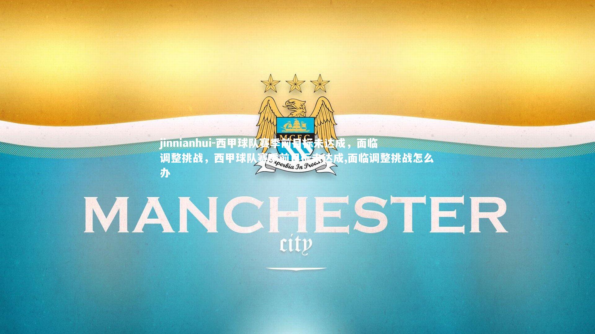 西甲球队赛季前目标未达成，面临调整挑战，西甲球队赛季前目标未达成,面临调整挑战怎么办