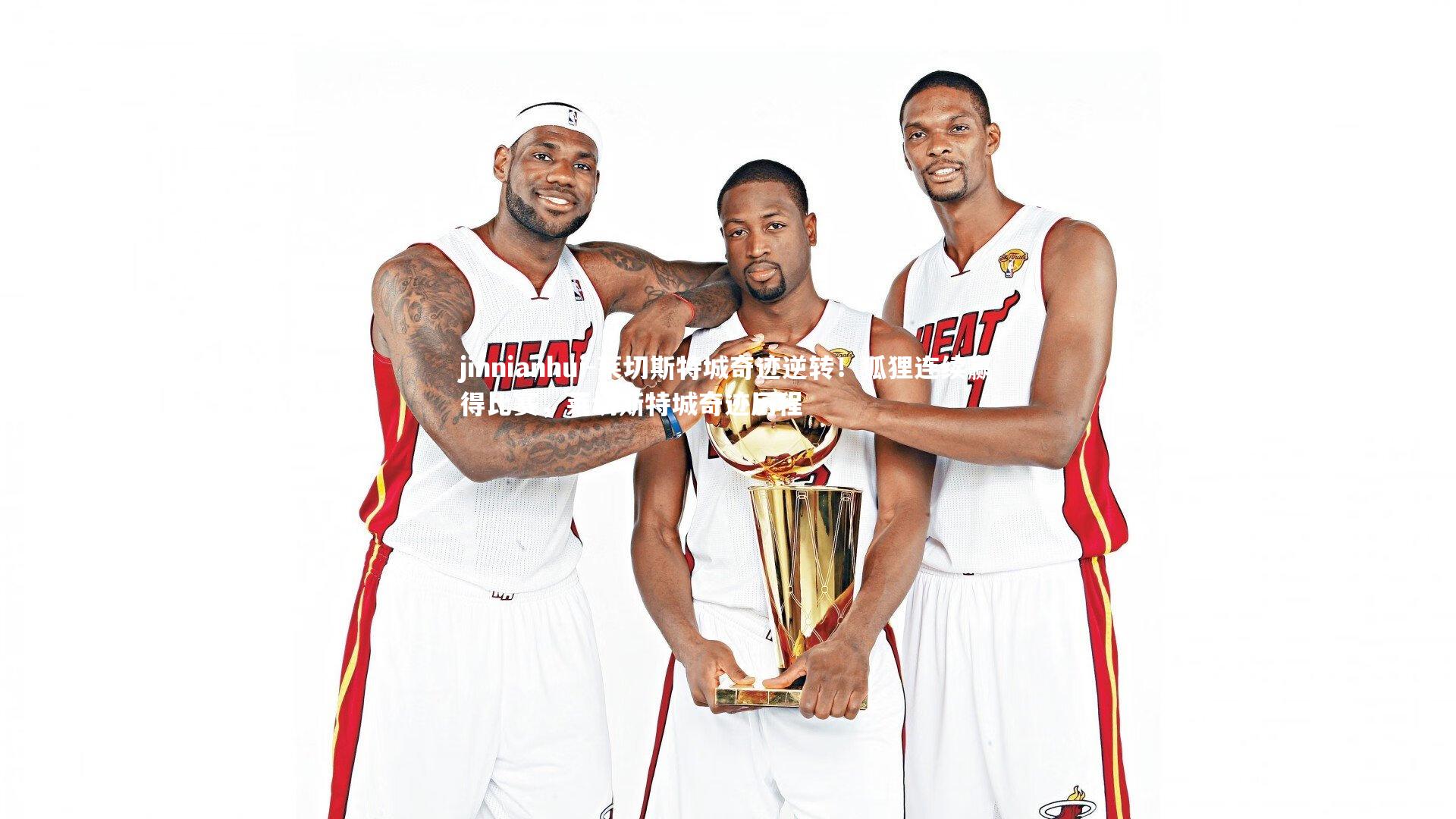 莱切斯特城奇迹逆转！狐狸连续赢得比赛，莱切斯特城奇迹历程